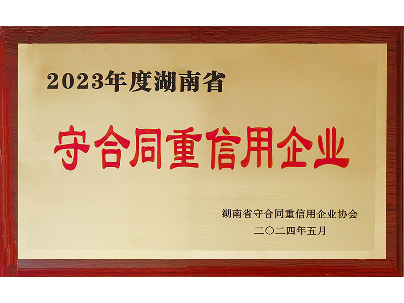 2023年度重合同守信用（湖南?。?/>
					<h3>2023年度重合同守信用（湖南省..</h3>
				</a>
			</li>
            <li id=