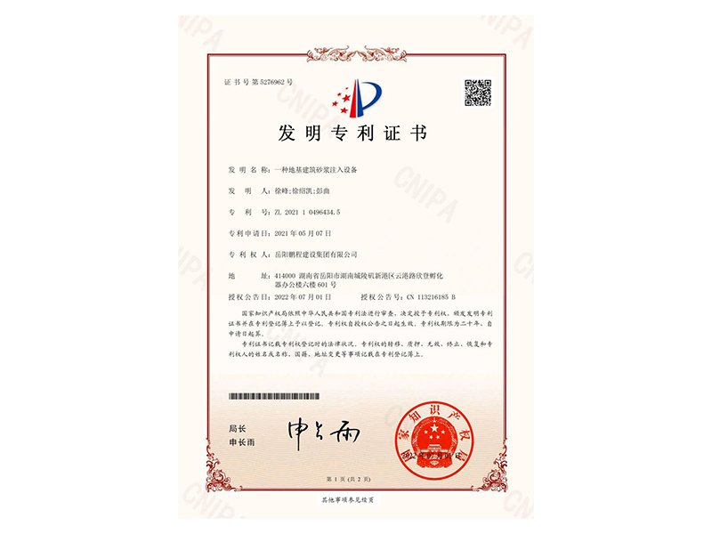 一種地基建筑砂漿注入設(shè)備-發(fā)明專利證書(徐峰、徐紹凱、彭曲)_00